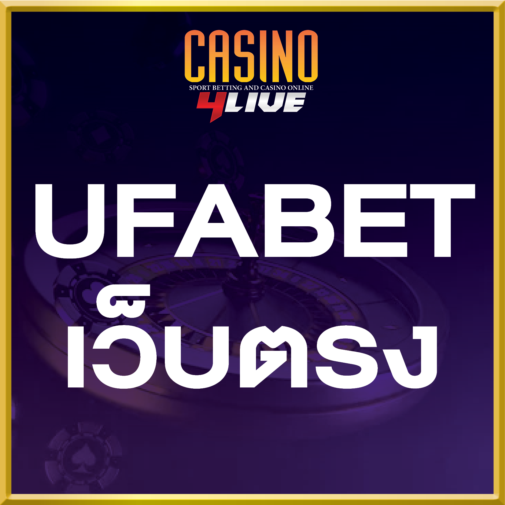 -UFABET-เว็บตรง.png
