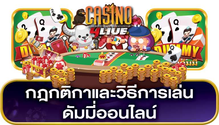 วิธีการเล่น ดัมมี่ออนไลน์