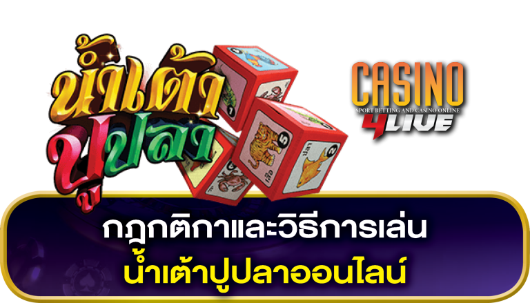 วิธีเล่น น้ำเต้าปูปลาออนไลน์