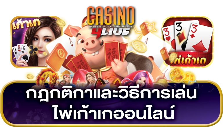 ไพ่เก้าเกออนไลน์