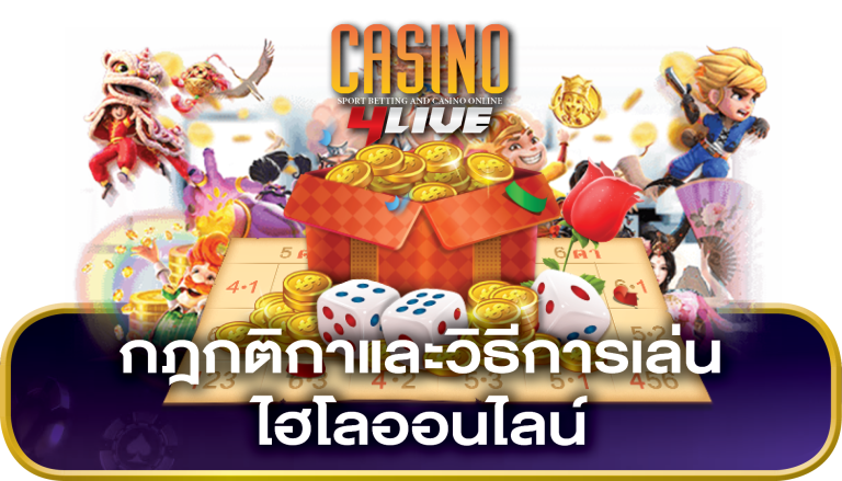 วิธีการเล่นไฮโลออนไลน์