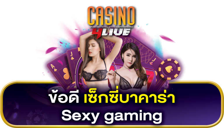 ข้อดี เซ็กซี่บาคาร่า