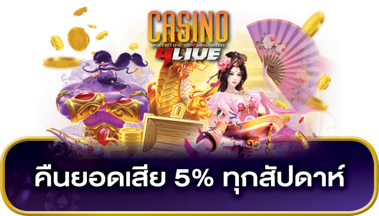คืนยอดเสีย 5% ทุกสัปดาห์