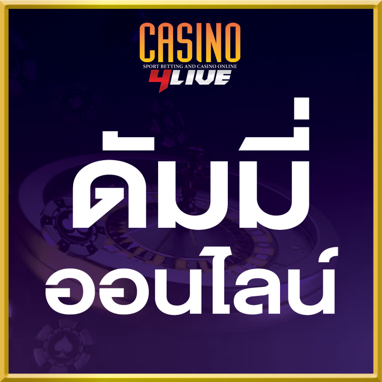 ดัมมี่ออนไลน์ เงินจริง