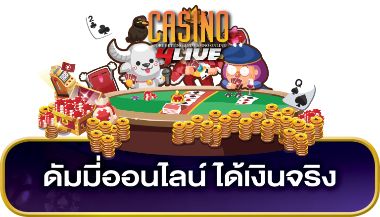 ดัมมี่ออนไลน์ ได้เงินจริง