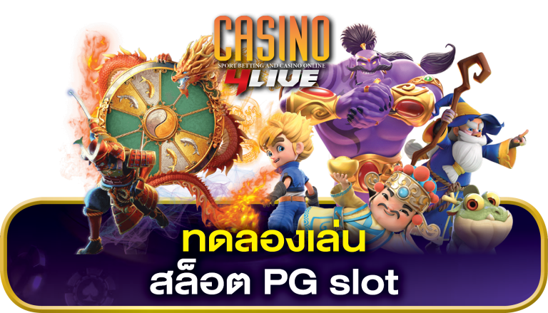 ทดลองเล่น สล็อต PG slot