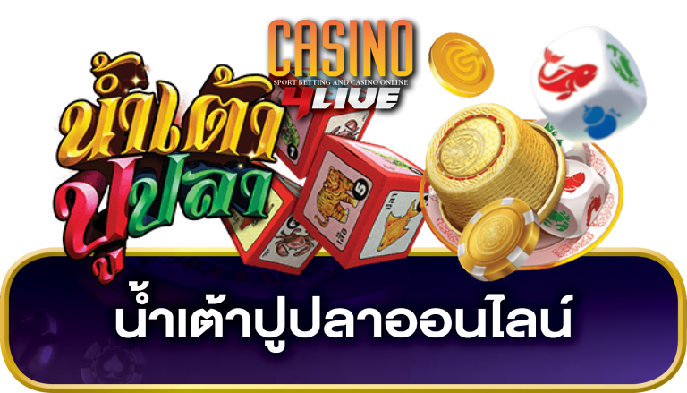 น้ำเต้าปูปลาออนไลน์ ได้เงินจริง