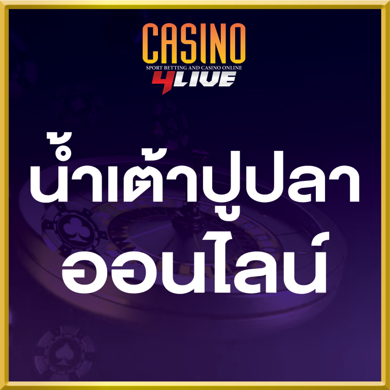 น้ำเต้าปูปลาออนไลน์ ขั้นต่ำ 1 บาท