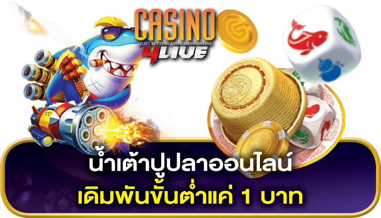 น้ำเต้าปูปลาออนไลน์ เดิมพันขั้นต่ำแค่ 1 บาท