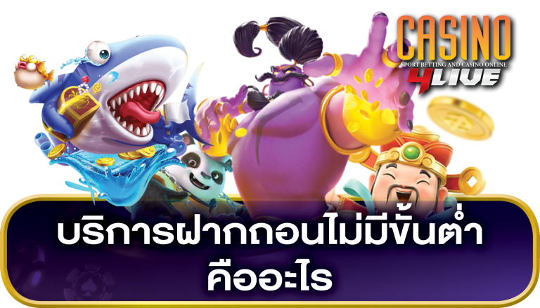 เว็บตรง ฝากถอนไม่มีขั้นต่ำ