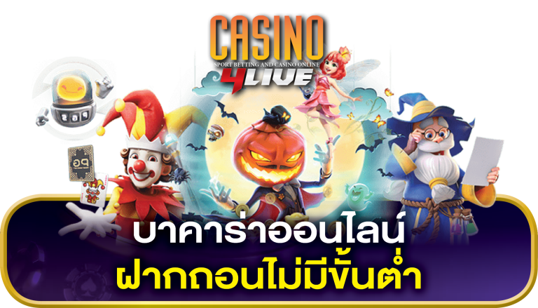 บาคาร่า เว็บตรง ฝากถอนไม่มีขั้นต่ำ