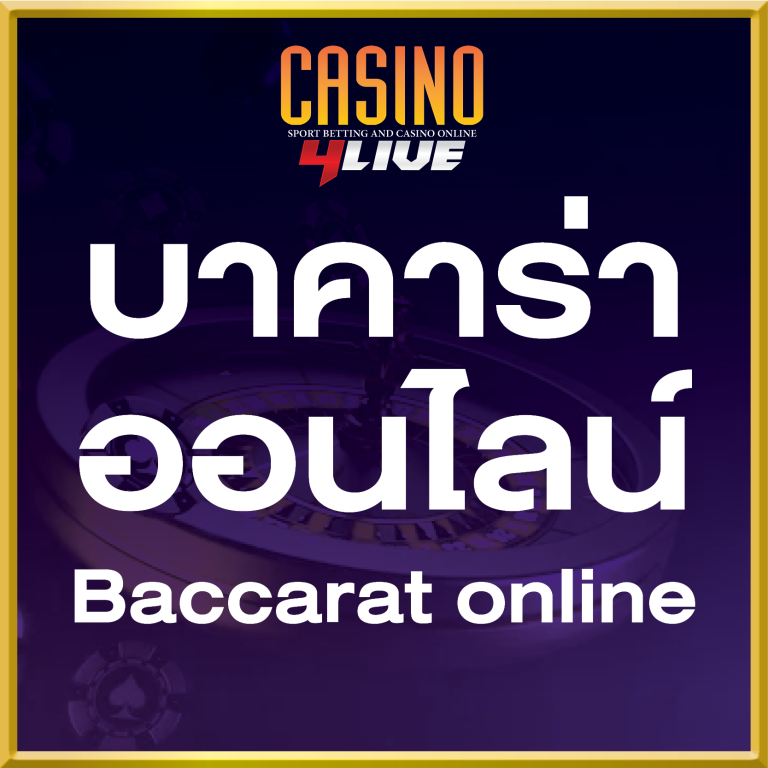 บาคาร่าออนไลน์