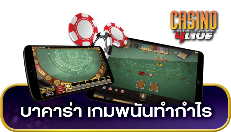 บาคาร่าออนไลน์