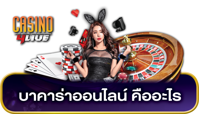 บาคาร่าออนไลน์