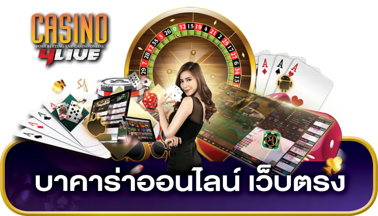 บาคาร่าออนไลน์ เว็บตรง