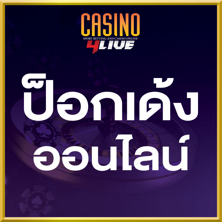 ป๊อกเด้งออนไลน์