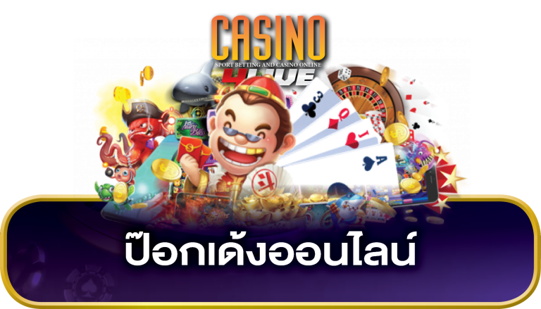 ป๊อกเด้งออนไลน์ สร้างเงินได้จริง