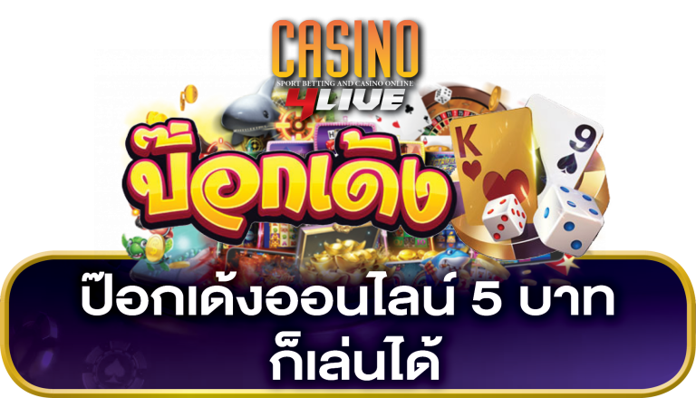 ป๊อกเด้งออนไลน์ เดิมพันขั้นต่ำ 5 บาท