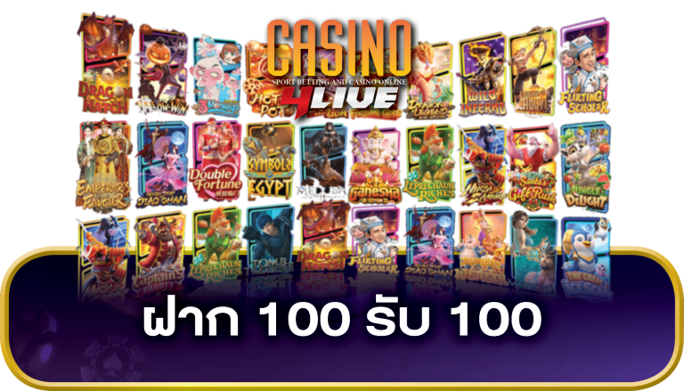 ฝาก 100 รับ 100