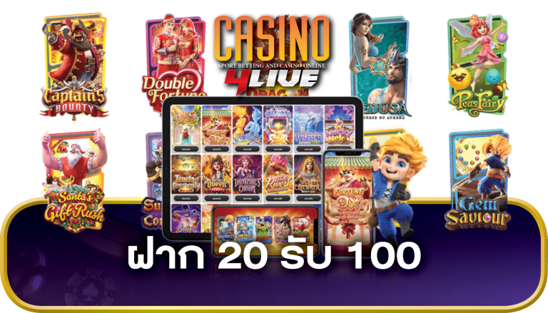ฝาก 20 รับ 100