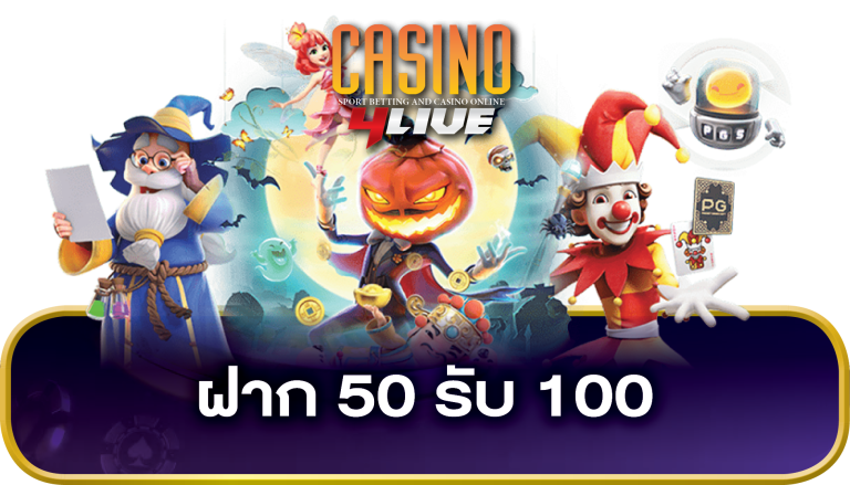 ฝาก 50 รับ 100