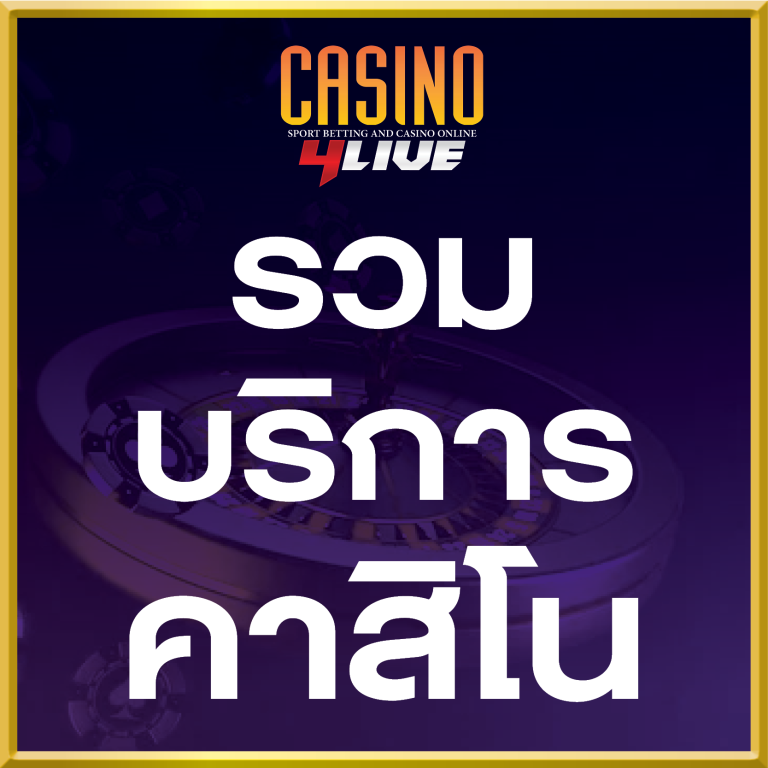 โปรโมชั่นคาสิโนออนไลน์