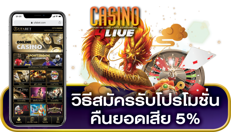 วิธีสมัคร คืนยอดเสีย 5%