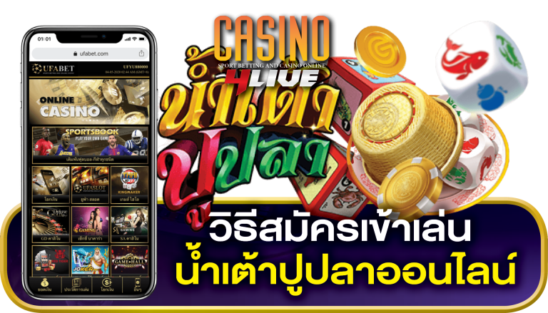 สมัคร น้ำเต้าปูปลาออนไลน์