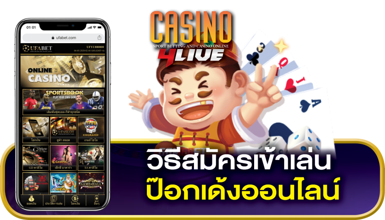 สมัคร ป๊อกเด้งออนไลน์