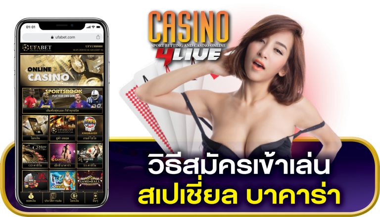 สมัคร สเปเชี่ยล บาคาร่า