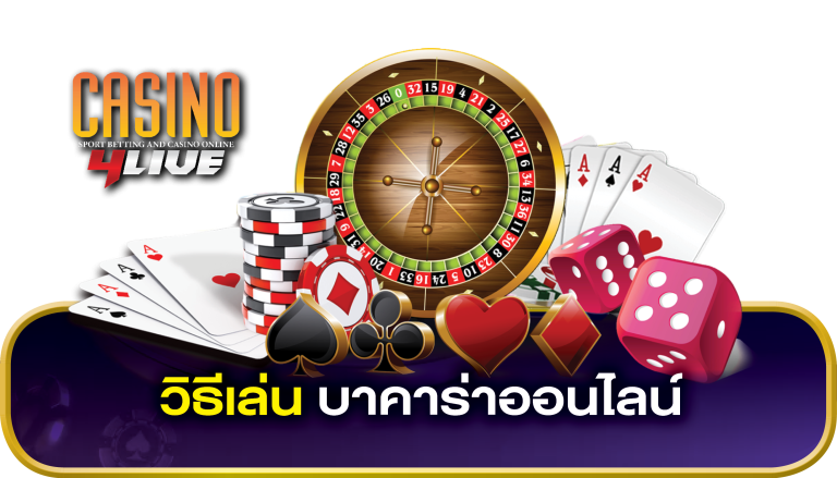 วิธีเล่น บาคาร่าออนไลน์