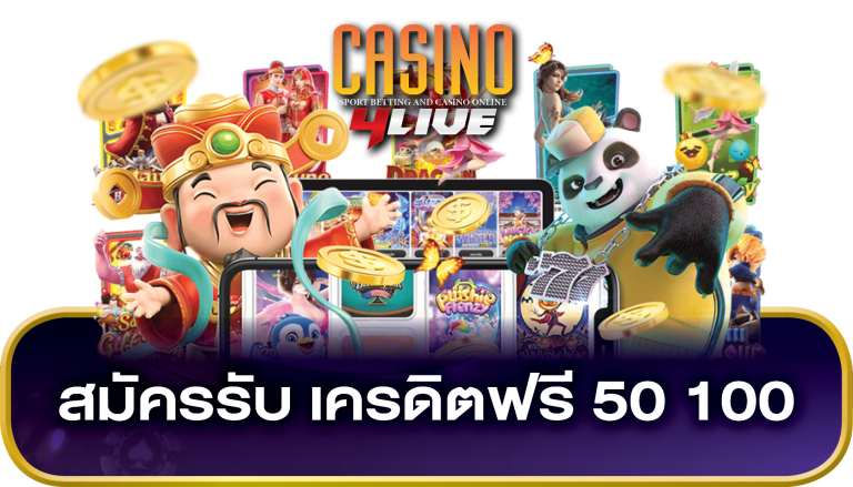 สมัครเครดิตฟรี 50 100