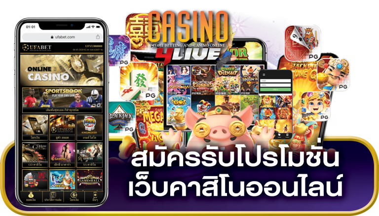 สมัครรับโปรโมชั่น เว็บคาสิโนออนไลน์