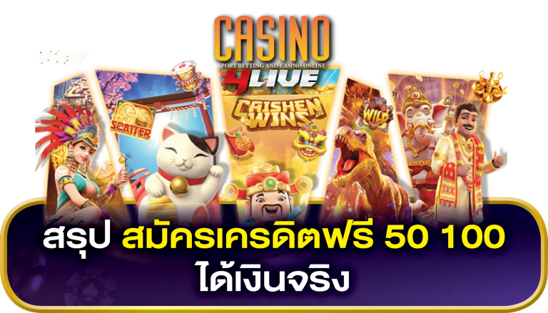 เครดิคฟรี 50 100