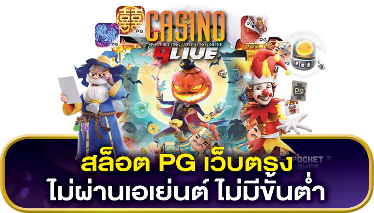 สล็อต PG เว็บตรง