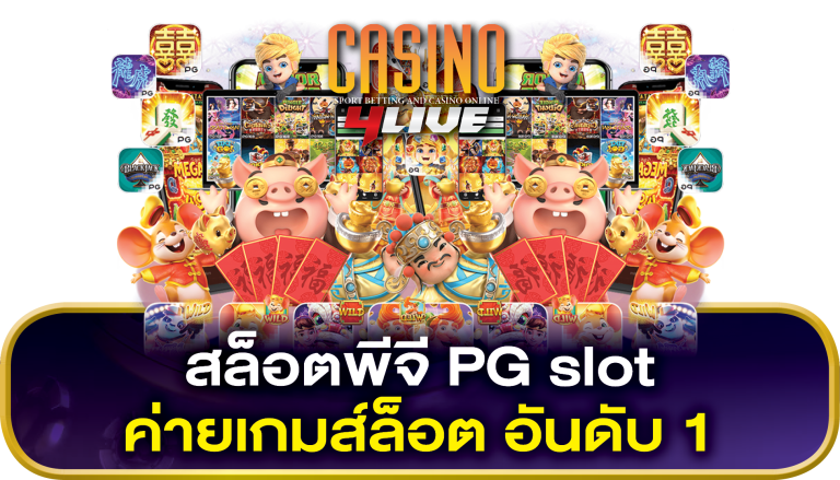 สล็อตพีจี PG slot