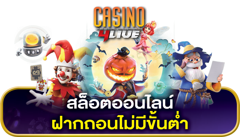 สล็อต ฝากถอนไม่มีขั้นต่ำ เว็บตรง