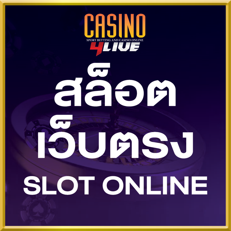 สล็อตเว็บตรง
