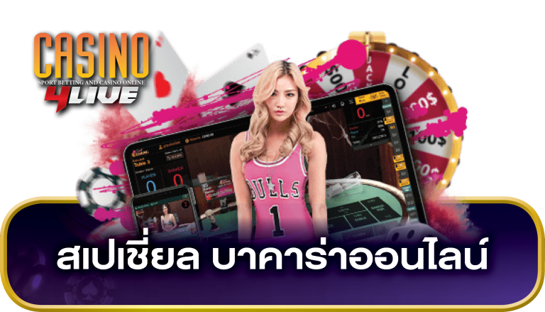 สเปเชี่ยล บาคาร่า AE sexy special