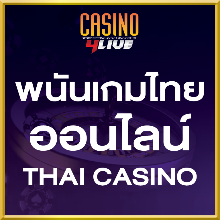 พนันออนไลน์ เกมส์ไพ่ไทย