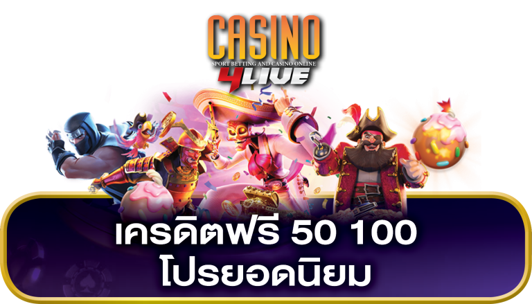 เครดิตฟรี 50 100 กดรับเอง