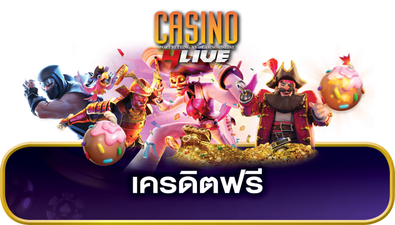 เครดิตฟรี 50 100 ไม่ต้องฝาก