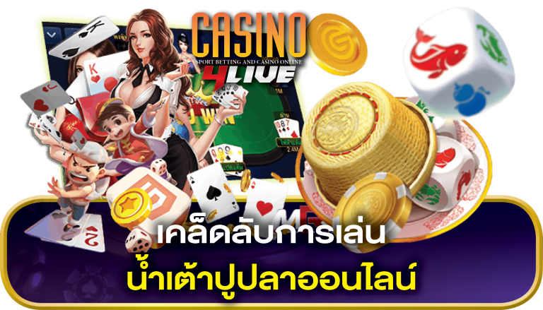 น้ำเต้าปูปลาออนไลน์