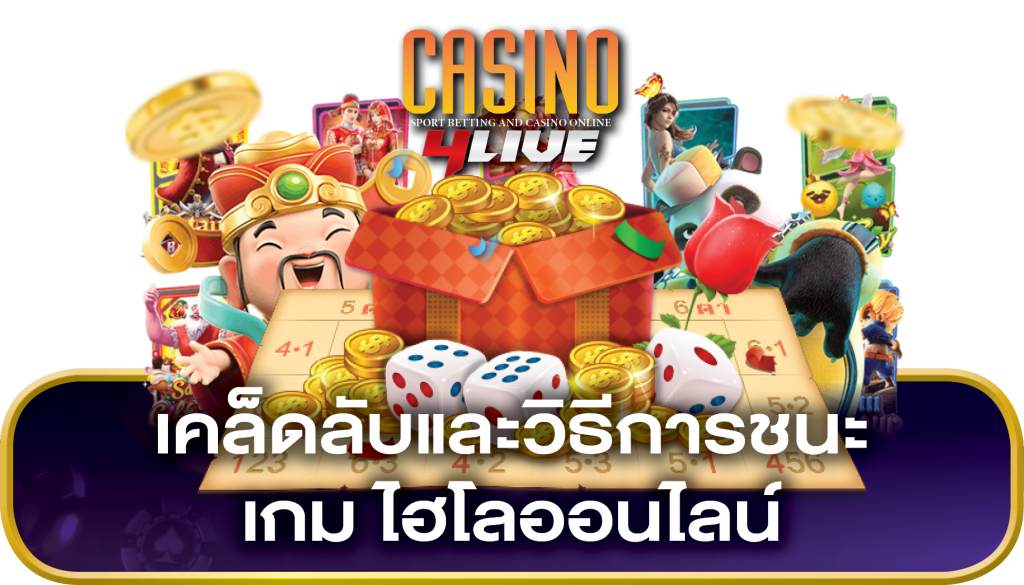 วิธีการชนะเกมไฮโลออนไลน์