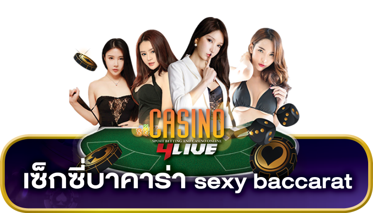 เซ็กซี่ บาคาร่า AE sexy bcaccarat