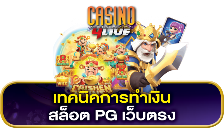 เทคนิค สล็อต PG เว็บตรง