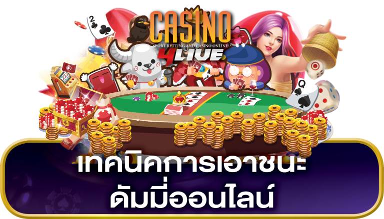 เทคนิค ดัมมี่ออนไลน์