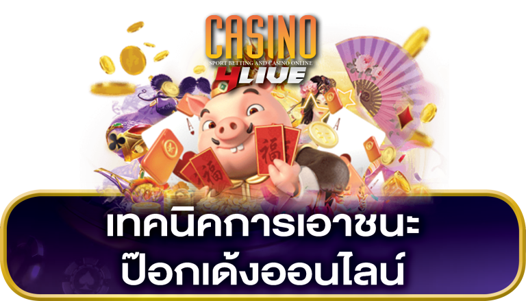 เทคนิค ป๊อกเด้งออนไลน์