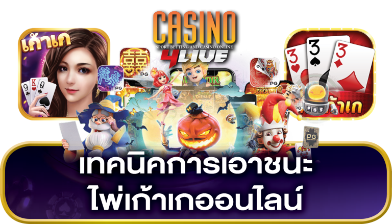 เทคนิค ไพ่เก้าเกออนไลน์