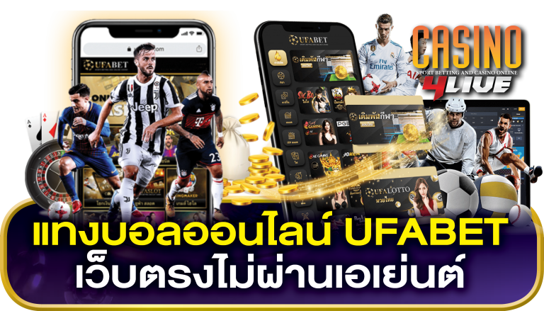 แทงบอล UFABET เว็บตรง